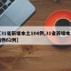 【31省新增本土104例,31省新增本土病例62例】