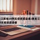 黑龙江新增20例无症状感染者/黑龙江新增12例无症状感染者
