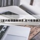 【宜兴疫情最新消息,宜兴疫情情况】