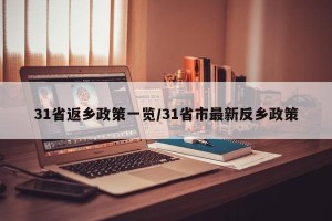 31省返乡政策一览/31省市最新反乡政策