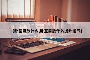 【卧室里放什么,卧室里放什么提升运气】
