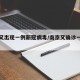 南京又出现一例新冠病毒/南京又确诊一例新冠