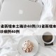 31省新增本土确诊48例/31省新增本土确诊病例40例