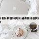 31省份新增57例/31省份新增病例12例