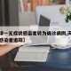 【天津一无症状感染者转为确诊病例,天津无症状感染者追踪】