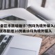 31省区市新增确诊7例均为境外输入/31省区市新增16例确诊均为境外输入