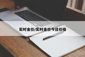 实时金价/实时金价今日价格