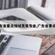 【广东省重点领域发展专业,广东省重点发展什么】