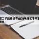潍坊理工学院重点专业(潍坊理工学院重点专业有哪些)