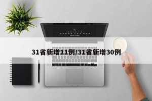 31省新增11例/31省新增30例