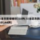 31省市新增确诊118例(31省区市新增确诊144例)