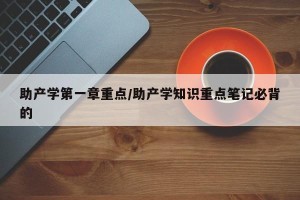 助产学第一章重点/助产学知识重点笔记必背的