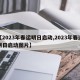 【2023年春运明日启动,2023年春运明日启动图片】
