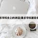 在重点学科会上的讲话(重点学科建设会议记录)