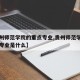 【贵州师范学院的重点专业,贵州师范学院的重点专业是什么】