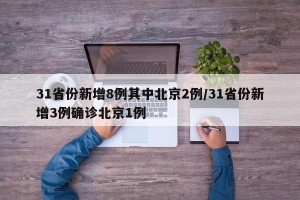 31省份新增8例其中北京2例/31省份新增3例确诊北京1例