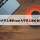 重点大学上课的app/大学生上课必备软件