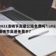 2021清明节高速公路免费吗?/2021清明节高速免费不?