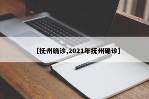 【抚州确诊,2021年抚州确诊】