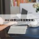 2023放假(23年放假安排)