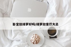 卧室放绿萝好吗/绿萝放客厅大忌