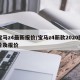 宝马z4最新报价/宝马z4新款2020图片及报价