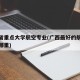 广西省重点大学航空专业(广西最好的航空学校在哪里)