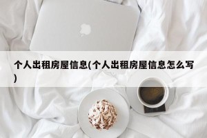 个人出租房屋信息(个人出租房屋信息怎么写)