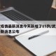 武汉疫情最新消息今天新增了15例/武汉疫情最新消息公布