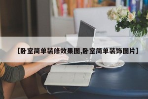 【卧室简单装修效果图,卧室简单装饰图片】