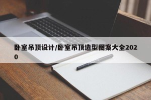 卧室吊顶设计/卧室吊顶造型图案大全2020