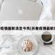 长春疫情最新消息今天(长春疫情最新情况)