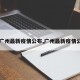【广州最新疫情公布,广州最新疫情公告】
