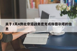 关于3天4例北京迎战奥密克戎和德尔塔的信息