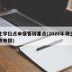 硕士学位点申报答辩重点(2020年硕士学位点申报)