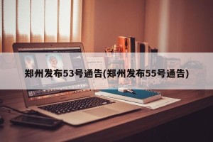 郑州发布53号通告(郑州发布55号通告)