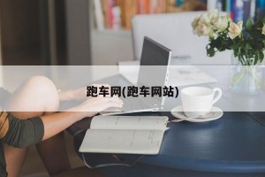 跑车网(跑车网站)