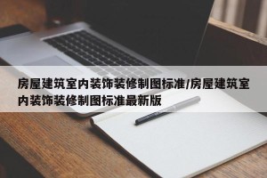 房屋建筑室内装饰装修制图标准/房屋建筑室内装饰装修制图标准最新版