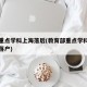 国家重点学科上海落后(教育部重点学科目录上海落户)