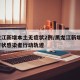 黑龙江新增本土无症状2例/黑龙江新增2例无症状感染者行动轨迹