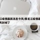 黑龙江疫情最新消息今天/黑龙江疫情最新消息今天封城了