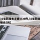 【31省新增本土确诊30例,31省新增本土确诊5例】
