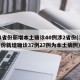 31省份新增本土确诊40例涉2省份(31省份新增确诊37例27例为本土病例)