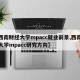 【西南财经大学mpacc就业前景,西南财经大学mpacc研究方向】