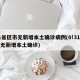 31省区市无新增本土确诊病例(0!31省份无新增本土确诊)