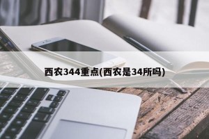 西农344重点(西农是34所吗)