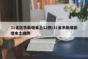 31省区市新增本土12例/31省市新增新增本土病例