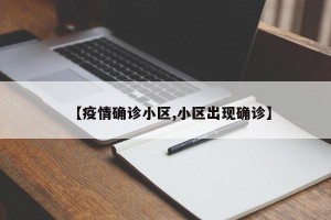 【疫情确诊小区,小区出现确诊】