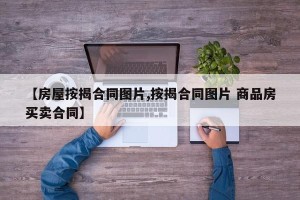 【房屋按揭合同图片,按揭合同图片 商品房买卖合同】