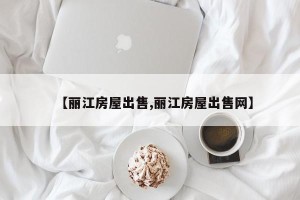 【丽江房屋出售,丽江房屋出售网】